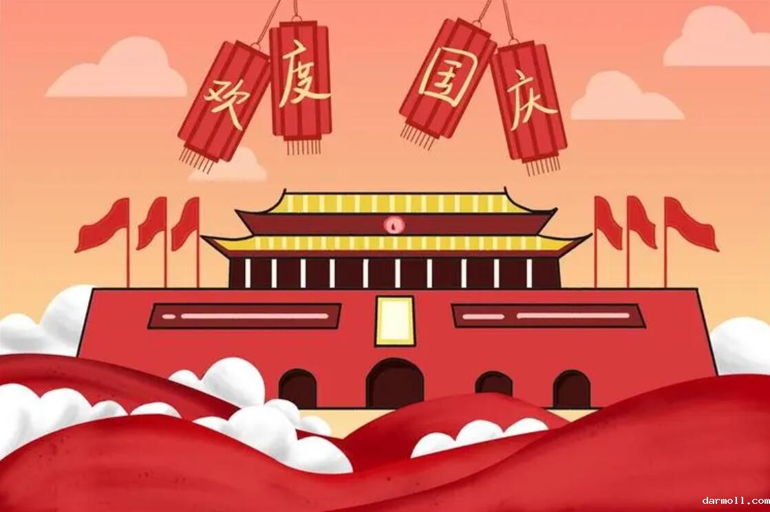 我司2019年国庆节放假时间通知