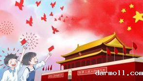 2015国庆节放假安排