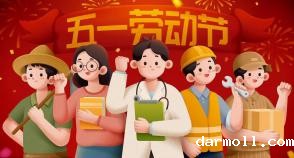 2015劳动节放假安排