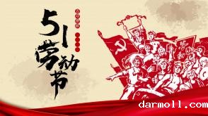 我司2025年劳动节放假通知