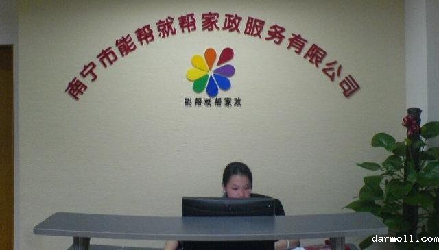 家政服务呼叫中心